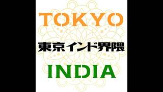 東京インド界隈 #00【プロローグ】「なぜ、私はインドを選んだのか?」 Tokyo - India Collective