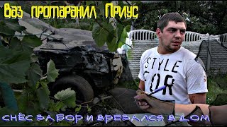 Ваз протаранил Приус, снёс забор и врезался в дом