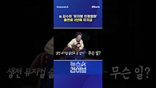 故 김수미 '뮤지컬 친정엄마' 출연료 2년째 미지급 / #채널A #shorts #뉴스A라이브