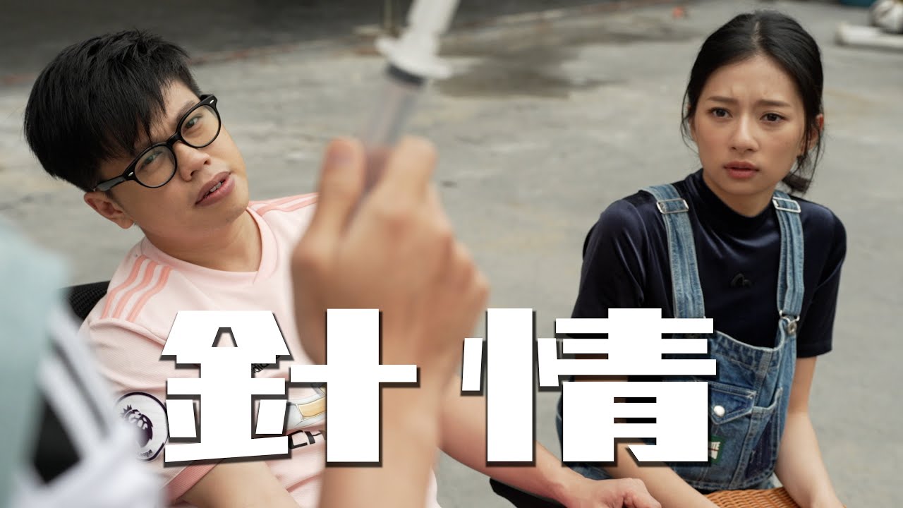 試映劇場《針情》|試當真