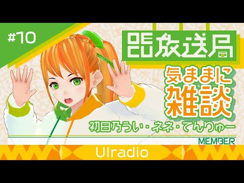 デジタルゲーム学科 【OECU放送局】#10 雑談配信  出演：初日乃うい、てんりゅー、ネネ