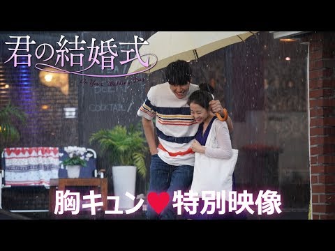 3/1 公開『君の結婚式』胸キュン特別映像