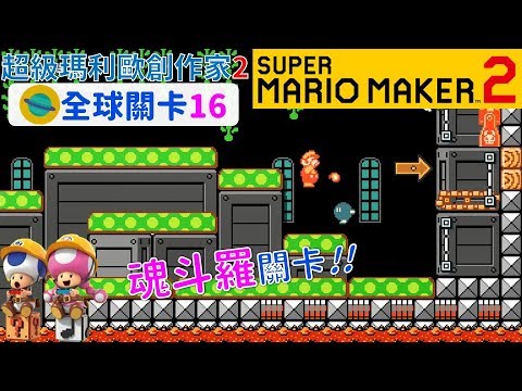 超級瑪利歐創作家2 _全球關卡16 Super Mario Maker 2 Course World