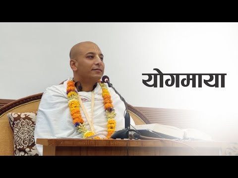 योगमाया | HG Rupeshwor Gaur Das | SB 3.25.3