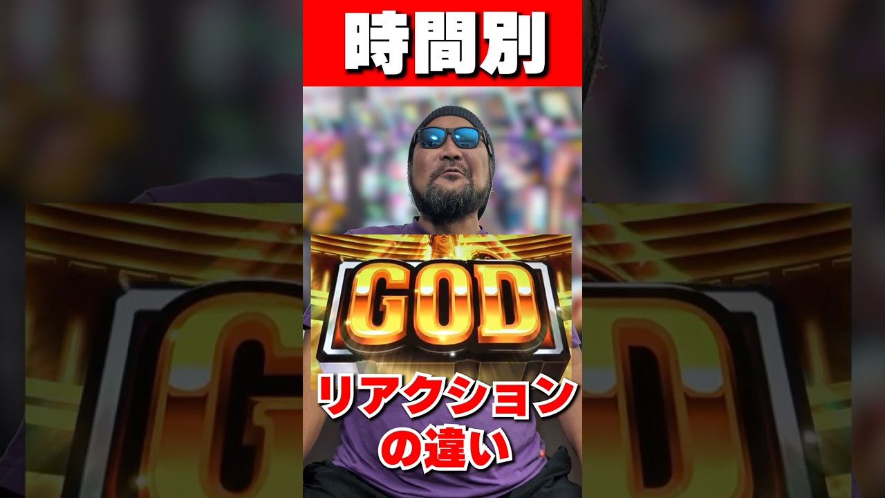 時間帯別GODフリーズリアクションの違い！ #パチスロ #ゲーム #フリーズ