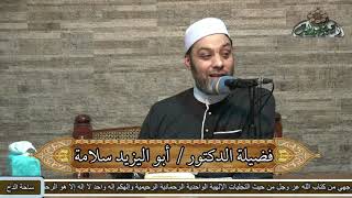 7 د- أبو اليزيد سلامة – جوده صلى الله عليه وسلم(أخلاق النبي صلى الله عليه وسلم  )(ساحة الدح )(2022م)