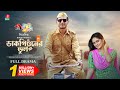 Dakpioner Vul ডাকপিওনের ভুল Shamim Hasan Sarkar Samanta Parvej Borno Nath Ne