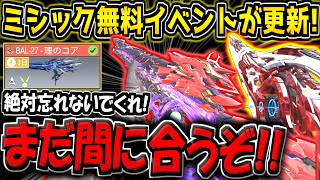 【CODM】ミシック無料イベントが更新キター！諦めかけてる人は絶対見てくれ！今からでも間に合うぞ！【CODモバイル】