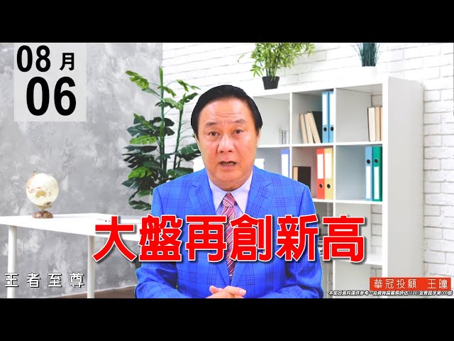 20200806《大盤再創新高》量能有放太大，而且量已過頭部量，所以短線上會有技術性拉回，操作上切勿追價，尤其是生醫主力股。#王曈 #王者至尊