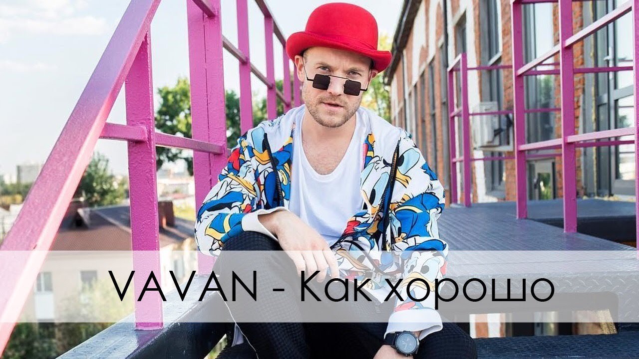 Vavan — Как хорошо