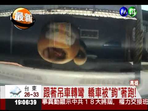 被吊車"鉤"著跑! 小轎車超驚險