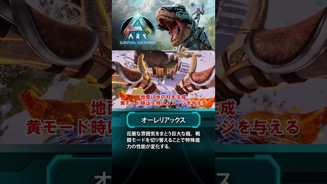 【ARK】新生物紹介：オーレリアックス #ARKSurvivalAscended #ASA