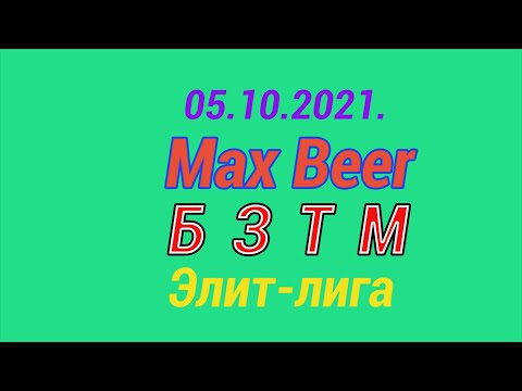 05.10.2021.  Max Beer - БЗТМ. Элит-лига.