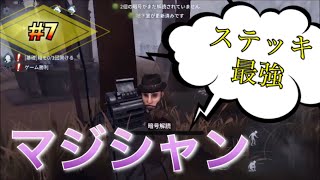 ７#【Identity V】マジシャンで相手を翻弄せよ