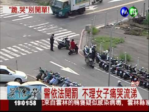 為了600元! 女子跪求警別開單