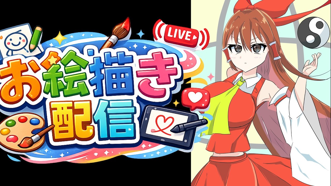 お絵描練習配信　2026年3月30日