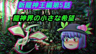 第4章サブストーリー新龍神王編第5話「龍神界の小さな希望」