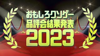おもしろクソゲー品評会2023
