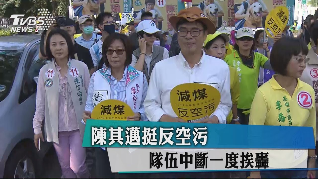 陳其邁挺反空污　隊伍中斷一度挨轟