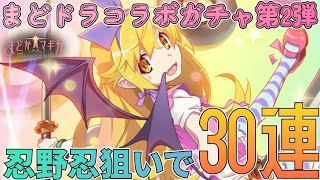 【まどドラ】チャージゲージを溜めて追撃で敵を両断するアタッカー！忍野忍狙って30連！：ガチャ