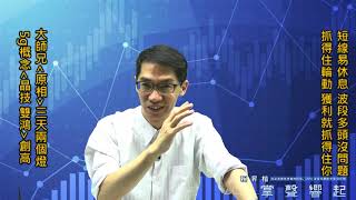 【掌聲響起】#賴昇楷 0708 - 波段沒問題，你抓得住輪動，獲利就抓得住你，大師兄《原相》三天兩個燈；5G概念《晶技、雙鴻》雙雙創高；《GIS》如何看待?輸入訊息 (圖)