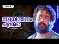 സായന്തനം ചന്ദ്രികാ HD Saayanthanam Kamaladalam Malayalam Film Song