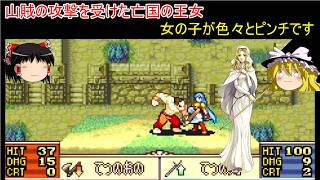 【ファイアーエムブレム　聖魔の光石】敵にヒドイ目にあわされる王女様・・・深い意味はない【ゆっくり実況】6
