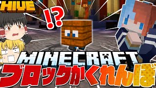 【マインクラフト】ブロックに擬態してかくれんぼ!?!?【ゆっくり実況】【TheHive / マイクラ統合版】