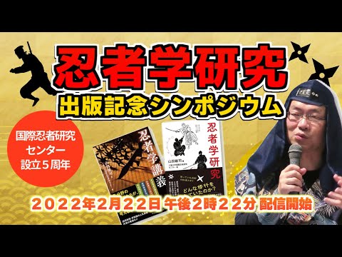歴史文化学科 国際忍者研究センター設立5周年・『忍者学研究』出版記念シンポジウム　～三重大発！忍び学でござる～　2022年2月22日