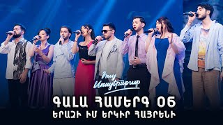 Հայ Սուպերսթար 6 / Hay Superstar 6 / Gala Show 06 / Գալա Համերգ 06/Խմբակային/Երազի իմ երկիր