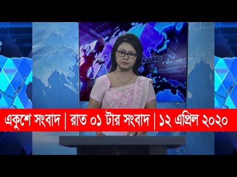 01 Am News || রাত ০১টার সংবাদ || 12 April 2020 || ETV News