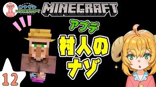 【マイクラ実況】12回目。ねむヒツジのおやすみマインクラフト。【アプデ村人のナゾ】