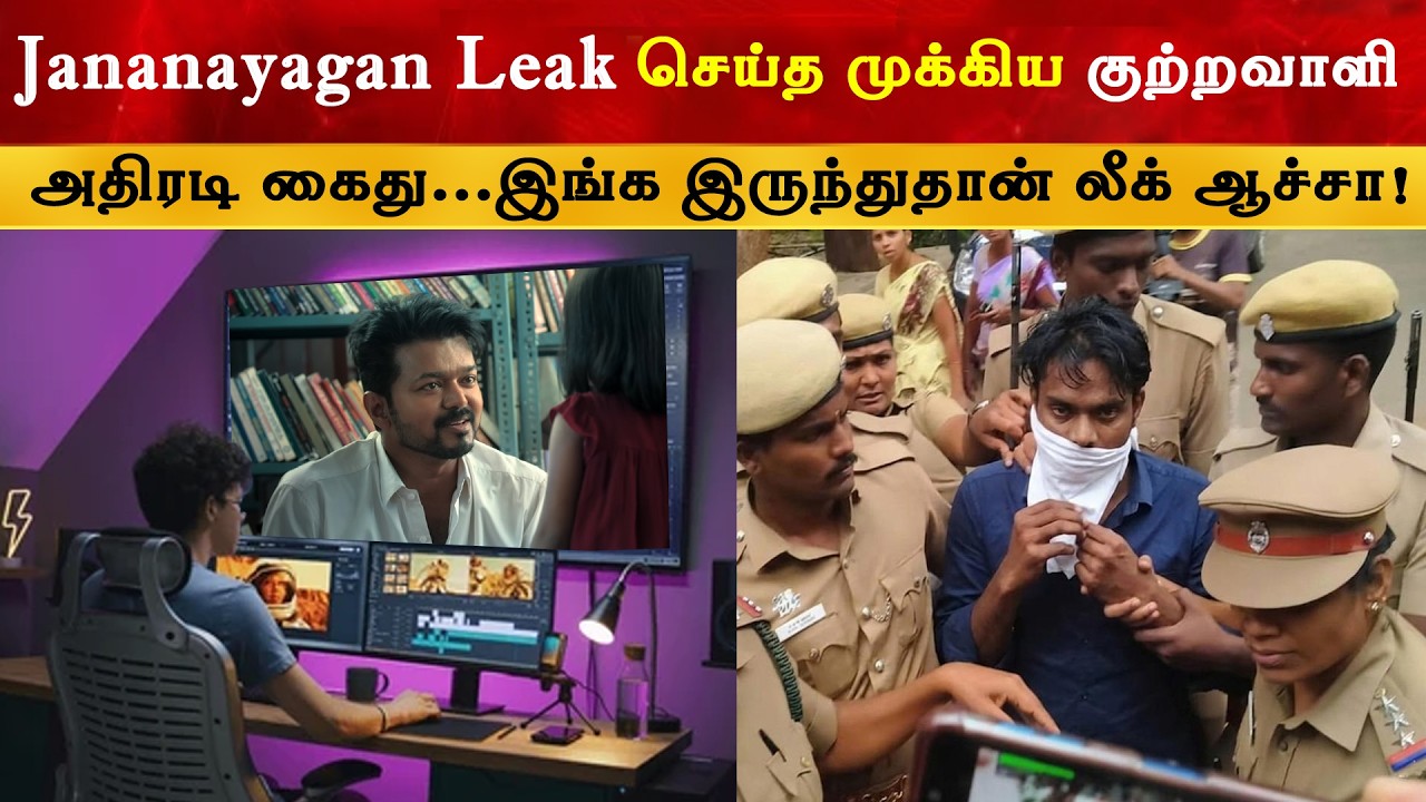 Jananayagan விவகாரம் - சைபர் க்ரைம் மீண்டும் அதிரடி | Thalapathy Vijay | T