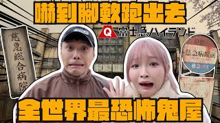 [日本富士急] 膽小者勿進!!!｜挑戰全世界最恐怖鬼屋｜廢棄醫院改建的鬼屋!?｜嚇到腳軟飆汗跑出去｜改版後的戰慄迷宮更長了｜慈急綜合病院流傳鬧鬼事件｜