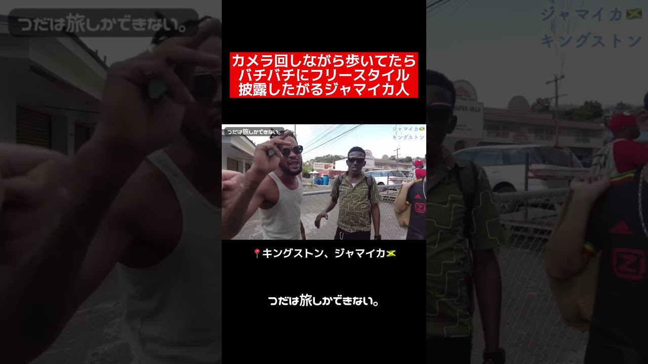 これがリアルなジャマイカバイブス🔥　#つだは旅しかできない。 #つだ旅 #ひとり旅 #バックパッカー #海外旅行