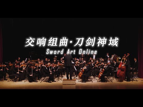 交响组曲·刀剑神域 | ソードアート・オンライン | Sword Art Online