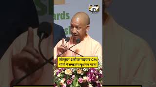 संस्कृत श्लोक पढ़कर CM योगी ने समझाया वृक्ष का महत्व