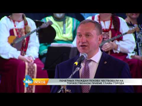 Новости Псков 25.07.2017 # Торжественный приём главы Пскова