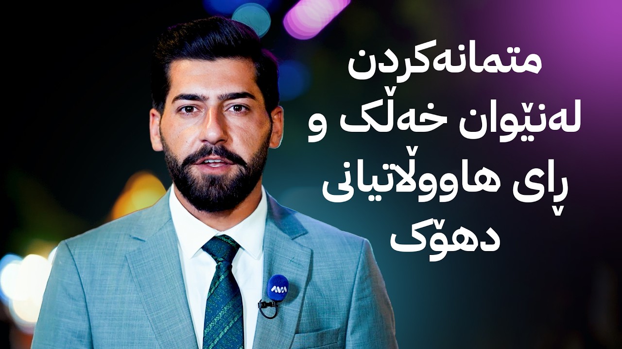 ڤیدیۆ | ژیانتان ئاڤا؛ متمانەکردن لەنێوان خەڵک و ڕای هاووڵاتیانی دهۆک