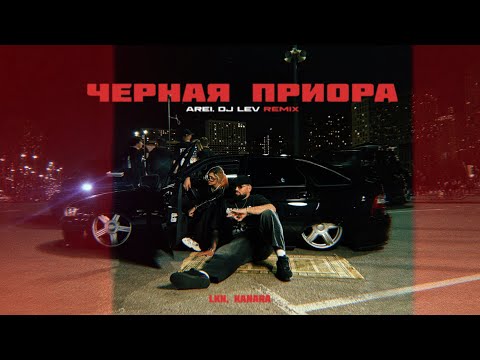 LKN, KANARA - Черная приора (Arei, DJ LEV Remix)