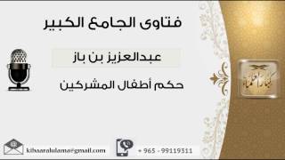 صورة حكم أطفال المشركين - بن باز - مشروع كبار العلماء