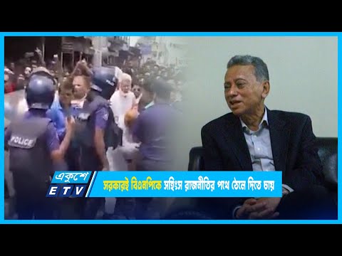 সরকারই বিএনপিকে সহিংস রাজনীতির পথে ঠেলে দিতে চায় | ETV News
