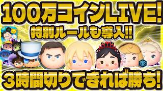 【ツムツム】100万コイン稼ぎLIVE！3時間切り目標！特別ルールも導入！！