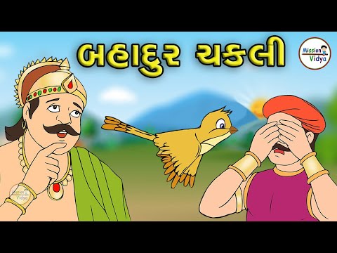 Bhadur Chakli | Balvarta | Chakli Varta | Gujarati Varta | Kids Story
