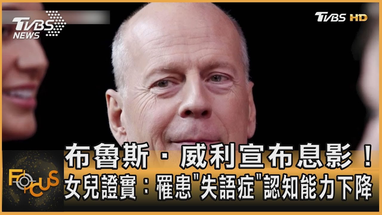 布魯斯威利宣布息影!女兒證實:罹「失語症」認知能力下降
