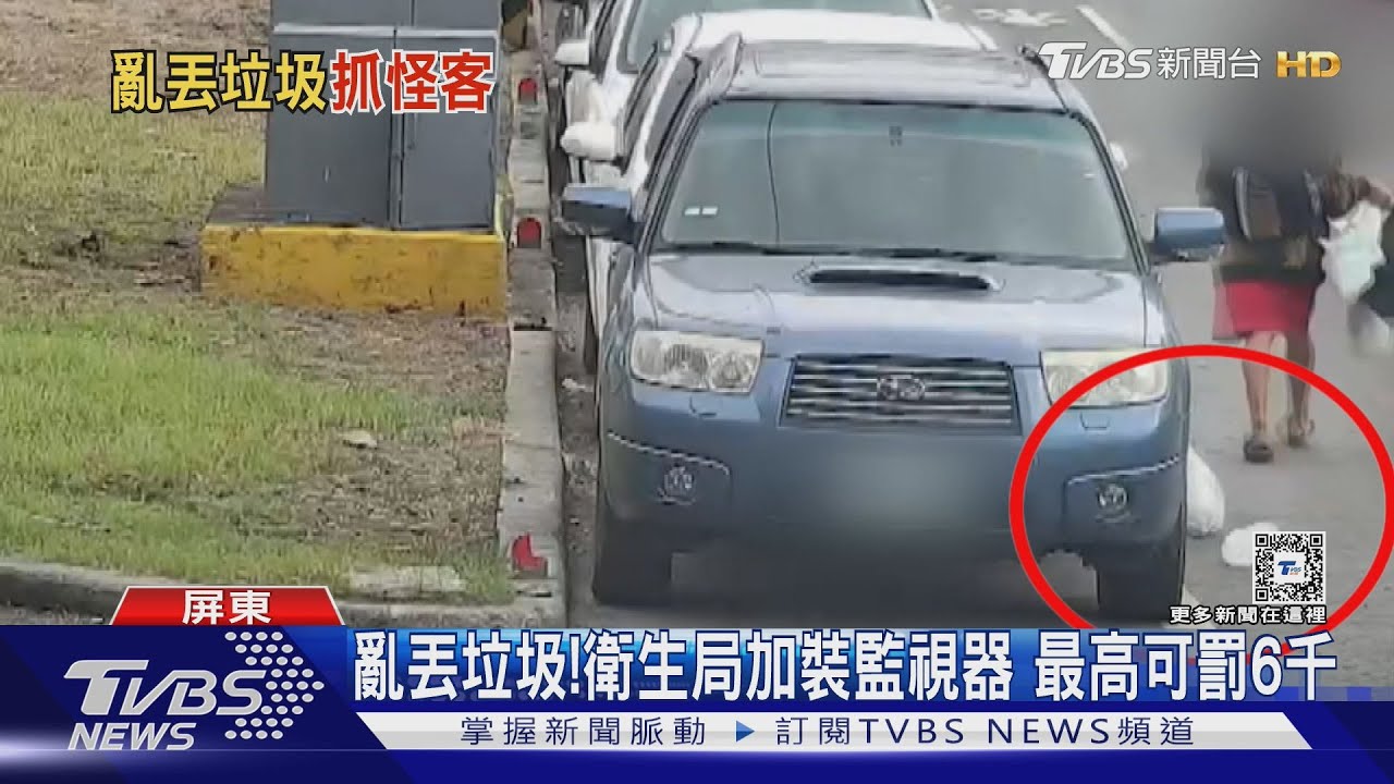 喬裝怪客徒步亂丟垃圾!衛生局不忍了 加裝監視器取締