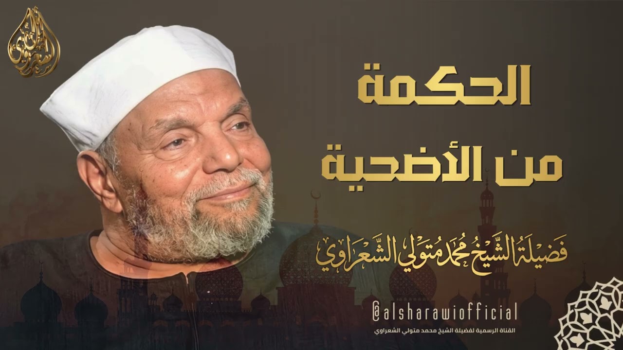 الحكمة من أضحية العيد l الشيخ محمد متولي الشعراوي رحمه الله