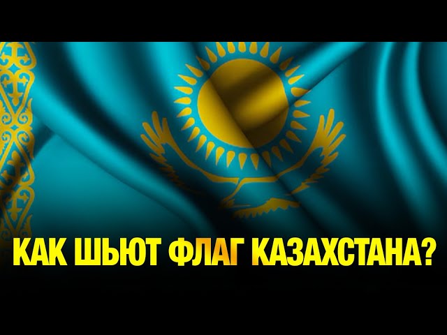 Как шьют флаг страны? Стандарты, секреты и тонкости производства