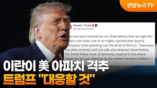 트럼프 "이란이 美 아파치 격추…대응할 것" / 연합뉴스TV (YonhapnewsTV)
