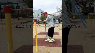 逆上がりできますか？ギリですか？私はギリです！